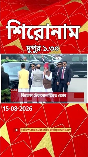 ABP Ananda Headlines : 01:30 PM Headlines : এবিপি আনন্দ হেডলাইনস : 15 AUGUST 2026 : ABP Ananda Live