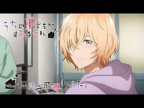 【次回予告】TVアニメ『うちの弟どもがすみません』第16話「悩める成田きょうだい」｜毎週金曜24：00より放送中！