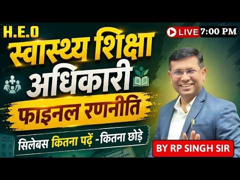 H.E.O स्वास्थ्य शिक्षा अधिकारी | Final Selection Strategy | क्या पढ़ें, क्या छोड़ें? By R.P Sir
