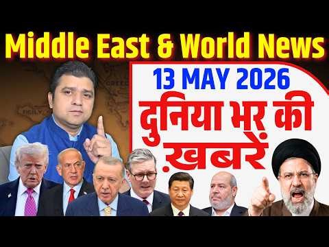 13 May | World & Middle East Hindi News | Duniya Bhar ki Khabrein | Azad Bol India | Adil Khan Azad