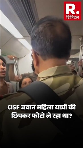Delhi Metro Viral Video: CISF जवान पर महिला की फोटो खींचने का आरोप, वीडियो वायरल | Metro News