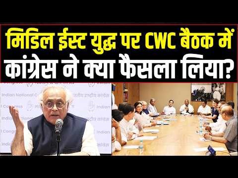 ईरान-अमेरिका-इजरायल युद्ध पर CWC बैठक में क्या चर्चा हुई? | Jairam Ramesh | Congress | Iran-US War