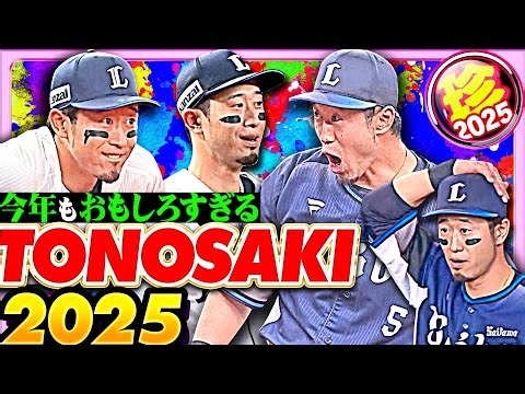 【やっぱり唯一無二】圧倒的TONOSAKI 2025【珍プレー2025】