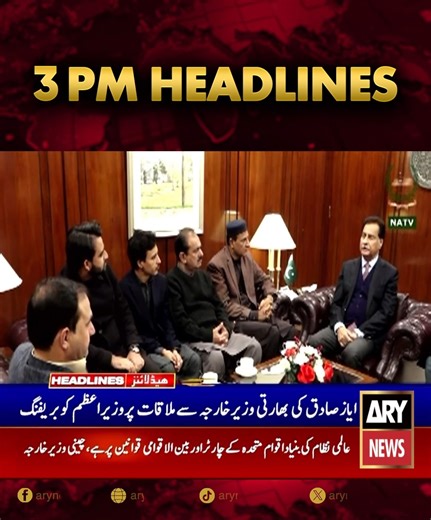 دوپہر 3 بجے کی ہیڈلائنز! #ARYnews #Headlines #LatestHeadlines | ARY News