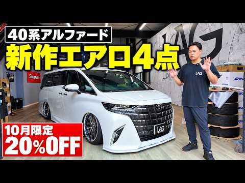 顔つきが激変 40系アルファード LAGNA新作エアロ登場