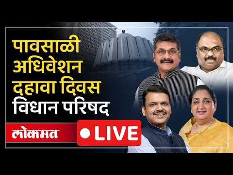 Vidhan Parishad Live | विधानपरिषदेचं कामकाज सुरु, कोणते मुद्दे गाजणार?
