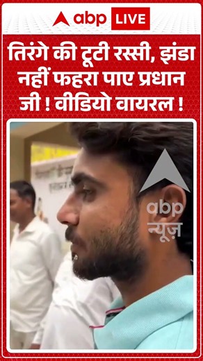Viral Video : तिरंगे की टूटी रस्सी, झंडा नहीं फहरा पाए प्रधान जी.. हुए वायरल| #agranews #grampradhan