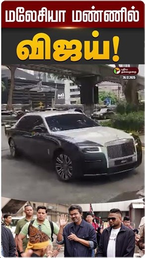 மலேசியா மண்ணில் விஜய்!! | Jana Nayagan | Vijay | Malaysia | PTD