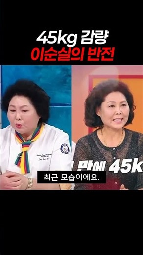 키 171cm에 59kg? 독한 의지로 45kg 감량해버린 이순실 반전 모습