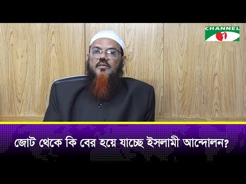 জোট থেকে কি বের হয়ে যাচ্ছে ইসলামী আন্দোলন | Channel i news