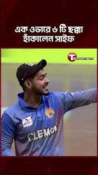 সাইফের সেই ঝড় মনে আছে তো? আবারও আসছে ক্লেমন ইনডোর ইউনিভার্সিটি ক্রিকেট টুর্নামেন্ট ২০২৬ | T Sports