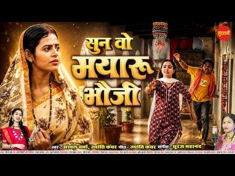 Sun Vo Mayaru Bhauji - सुन वो मयारू भौजी | Mayaru Bhauji 2 | Mann,Hiranmayee Dash, Sanjay M, Vidhi D