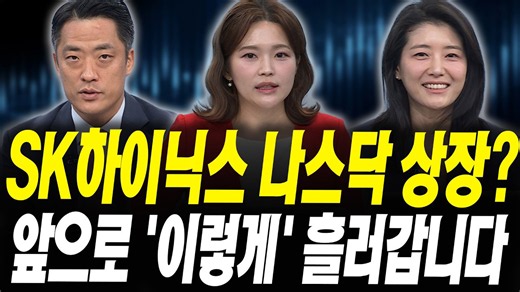 월가에서 도는 소문? SK하이닉스 미국 상장 이후 이렇게 됩니다 (황유현 신한투자증권 PB팀장, 한지숙 DS자산운용 ETF팀 부장)