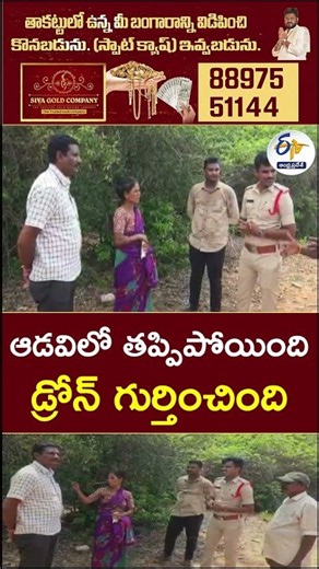 ఆడవిలో తప్పిపోయింది డ్రోన్‌ గుర్తించింది