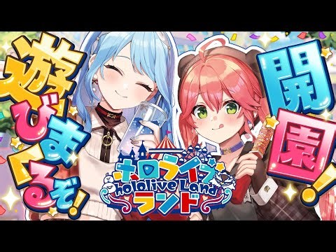 【＃ホロライブランド】みんなとホロライブランド遊びまくるぞぉ～～～～～～‼🎡【ホロライブ/さくらみこ】