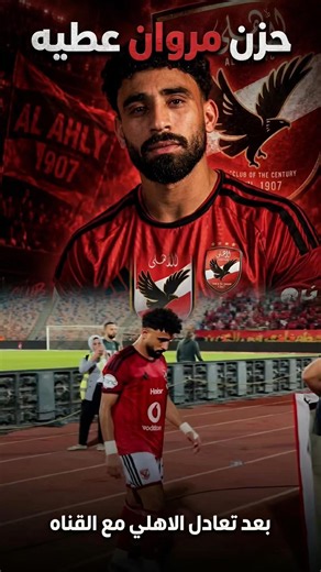 شاهد خروج مروان عطيه حزين بعد تعادل #الاهلي مع القناه #الزمالك#shorts #viral # #اكسبلور #درويش_افندي