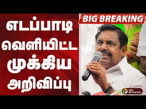 #BIGBREAKING: எடப்பாடி வெளியிட்ட முக்கிய அறிவிப்பு | EPS | ADMK