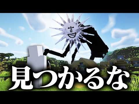 海外で話題の『太陽の巨人』に追われるホラーMODがヤバい【マインクラフト】