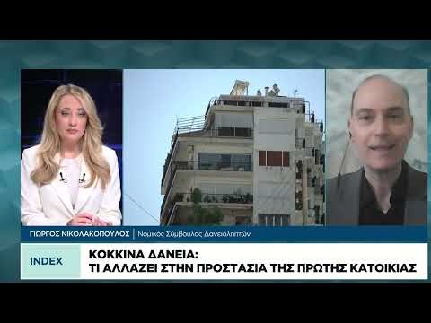 Κόκκινα δάνεια: Τι αλλάζει στην προστασία της πρώτης κατοικίας