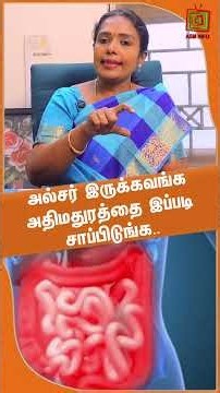 அல்சர் இருக்கவங்க அதிமதுரத்தை இப்படி சாப்பிடுங்க | Dr.Rajalakshni | ASM INFO