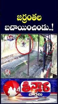 Railway Gatekeeper Risks Life To Save Man From Train Near Arasur In Tamil Nadu | V6 Teenmaar