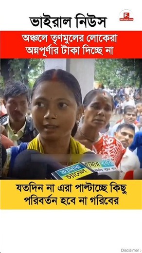 তৃণমূলের লোকেরা অন্নপূর্ণার টাকা আটকে দিয়েছে! West Bengal politics #Shorts #Shortvideo