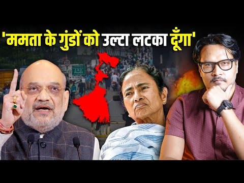 Amit Shah Vows Revenge In Bengal: Criminals Ko Ulta Taang Kar Seedha Kar Dunga | Ajeet Bharti