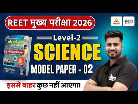 REET Mains Level 2 Science Model Paper | 3rd Grade Science Maths Model Paper | Rahul Sir | #02