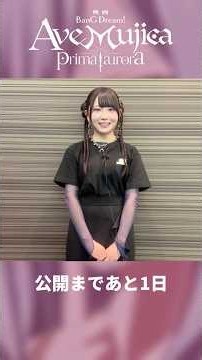 映画「BanG Dream! Ave Mujica prima aurora」カウントダウン動画 渡瀬結月さん（モーティス/若葉睦 役） #バンドリ #映画ムジカ