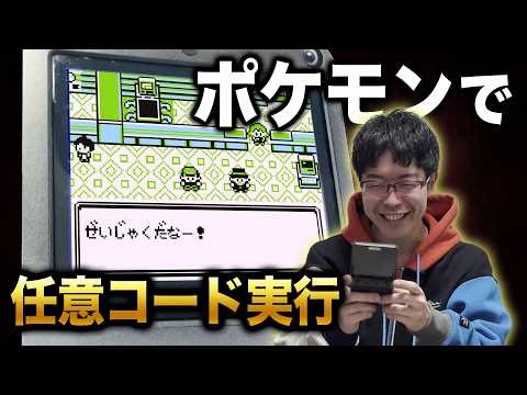 【脆弱】ポケモンのバグでやりたい放題やってみた【任意コード実行】