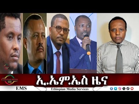 EMS ዜና Wed 31 Dec 2025