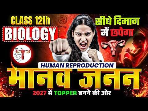 मानव जनन Full Chapter | Class 12 Biology Human Reproduction | Board Exam 2027