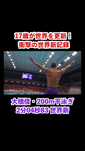 大橋信が男子200m平泳ぎで世界新記録 2分04秒83