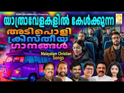 യാത്രയ്ക്ക് അനിയോജ്യമായ ക്രിസ്ത്യൻ പാട്ടുകൾ" -Travel with God