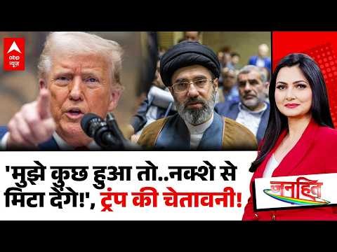 Iran US War Update: 'मुझे कुछ हुआ तो..नक्शे से मिटा देंगे!' Trump की चेतावनी! | Khamenei | Netanyahu