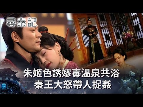 尋秦記第二十五集線上看｜朱姬色誘嫪毐溫泉共浴 秦王大怒帶人捉姦(繁/簡中字幕)｜第二十五集劇情｜TVB劇集｜經典｜港劇｜劇集｜電視劇｜TVB #古天樂 #江華 #姚瑩瑩 #尋秦記