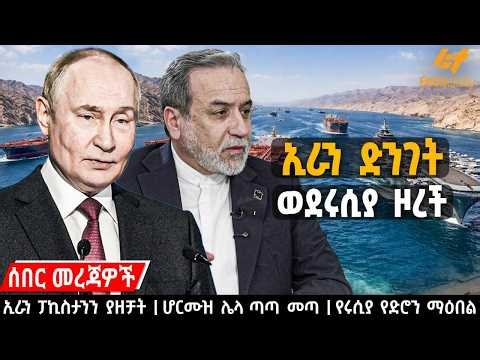 Ethiopia - ኢራን ድንገት ወደሩሲያ ዞረች፣ ኢራን ፓኪስታንን ያዘቻት፣ ሆርሙዝ ሌላ ጣጣ መጣ፣ የሩሲያ የድሮን ማዕበል