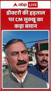 HP News: डॉक्टरों की हड़ताल पर CM Sukhu का कड़ा बयान |ABPLIVE