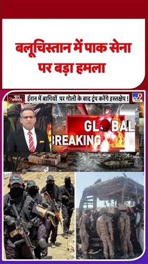 Pakistan-Afghanistan War Update: बलूचिस्तान में पाक सेना पर बड़ा हमला #ytshorts #shortsvideo