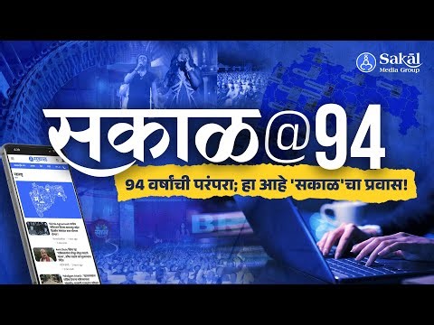 94 Years of Sakal Media Group: सकाळचा वृत्तपत्र ते आधुनिक प्रवास