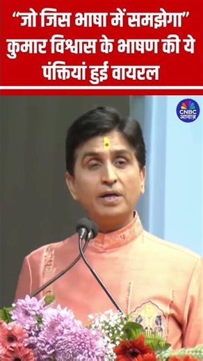 “जो जिस भाषा में समझेगा” कुमार विश्वास के भाषण की ये पंक्तियां हुई वायरल #KumarVishwas #ViralVideo