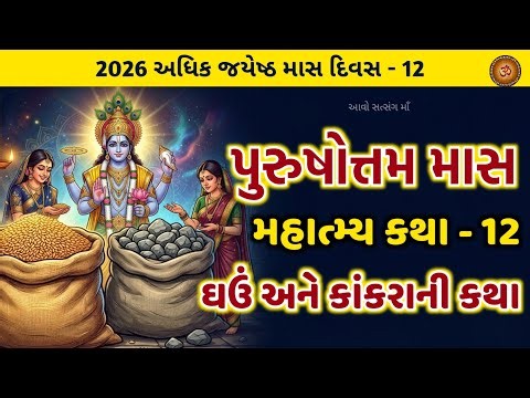 અધિકમાસ કથા અધ્યાય - 12 ઘઉ કાંકરા ની કથા | Purushottam Maas katha adhyay 12 | Adhikmaas Katha 2026 