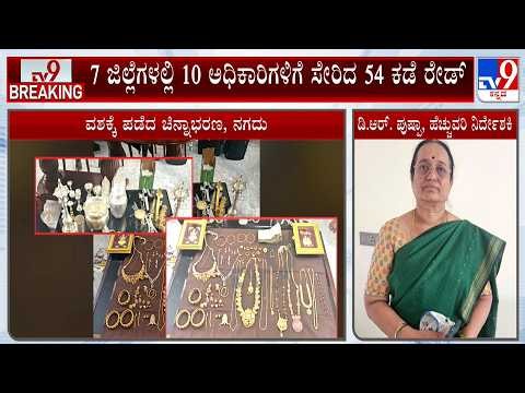 Lokayukta Raids Multiple Locations In Karnataka | ಹತ್ತು ಅಧಿಕಾರಿಗಳ ಮನೆಗಳಲ್ಲಿ ಲೋಕಾಯುಕ್ತ ರೇಡ್ ಅಂತ್ಯ