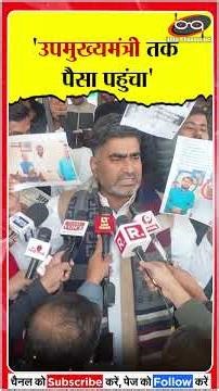 उपमुख्यमंत्री तक पैसा पहुंचा