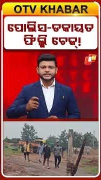 ପୋଲିସ-ଡକାୟତ ଫିଲ୍ମି ଚେଜ୍‌ ! #OTVShorts