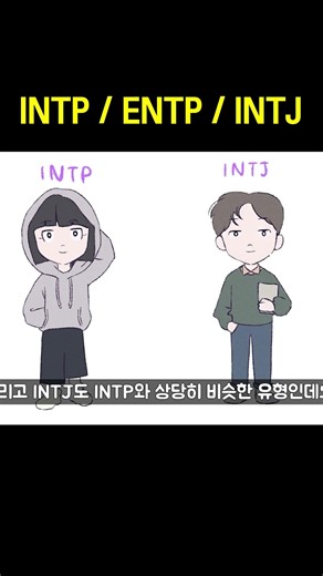 INTP, ENTP, INTJ 차이 #shorts