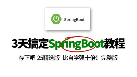 这绝对是目前B站讲的最好的SpringBoot全套教程，从零基础快速入门项目实战+核心源码深度分析，存下吧，很难找全的！