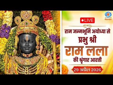 LIVE: Sringaar Aarti of Prabhu Shri Ram Lalla from Ram Janmabhoomi, Ayodhya | 29th April 2026