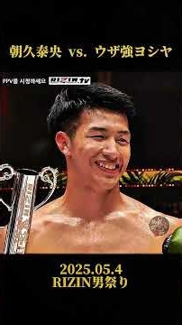 朝久泰央、圧巻の4度ダウン!ウザ強ヨシヤを2R1分16秒TKO [RIZIN男祭り]#RIZIN #RIZIN男祭り #朝久泰央#ウザ強ヨシヤ#格闘技 #mma