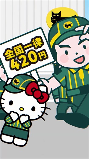 ハローキティと一緒に、「こねこ便420」をチェック♪